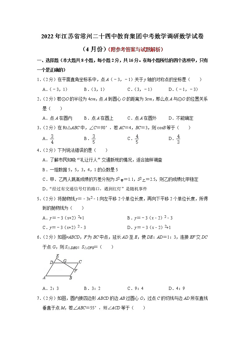 2022年4月江苏省常州市第二十四中学教育集团中考数学调研数学试卷1(word版含答案)01