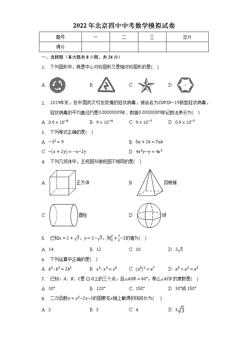 2022年北京市第四中学中考数学模拟试卷(word版含答案)第1页