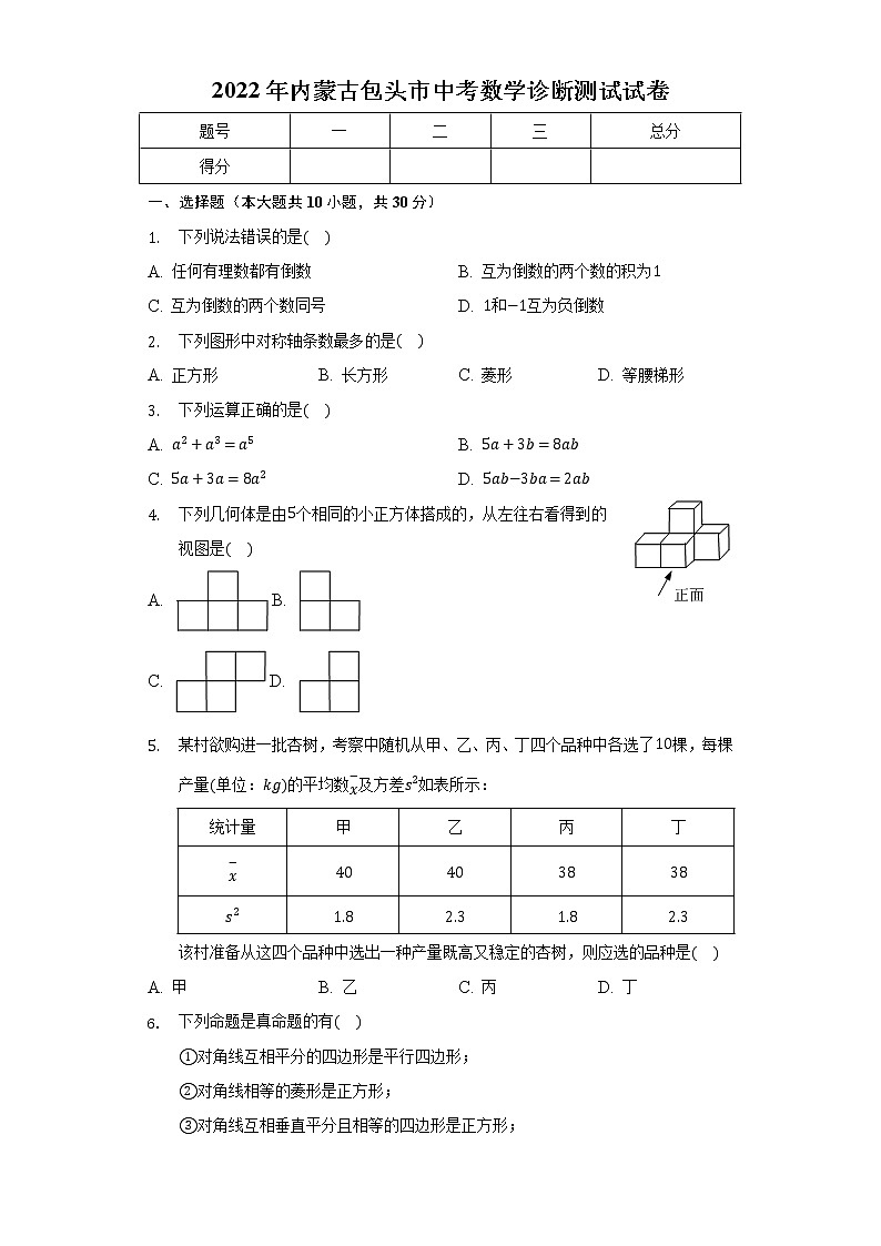 2022年内蒙古包头市中考数学诊断测试试卷(word版含答案)01