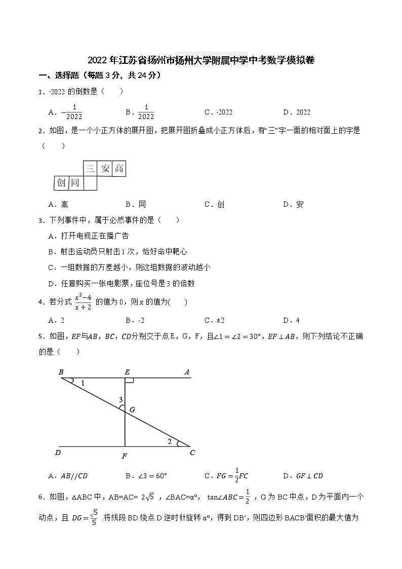 2022年江苏省扬州市扬州大学附属中学中考数学模拟卷 (word版含答案)第1页