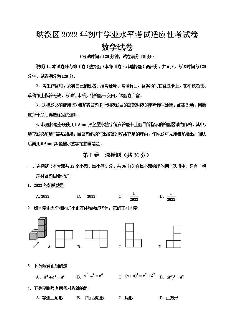 2022年四川省泸州市纳溪区九年级下学期适应性考试数学试题(word版无答案)第1页