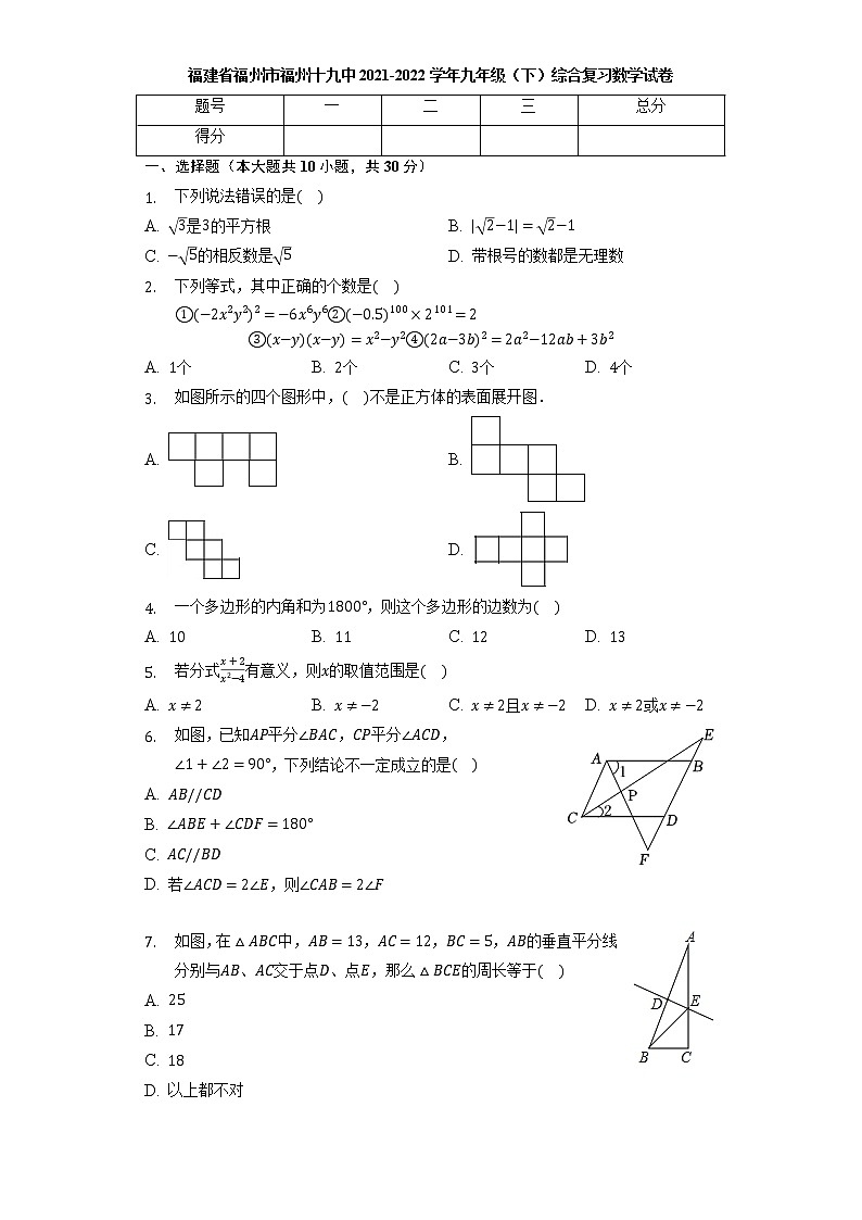 福建省福州市福州十九中2021-2022学年九年级下学期 综合复习数学试卷(word版含答案)第1页