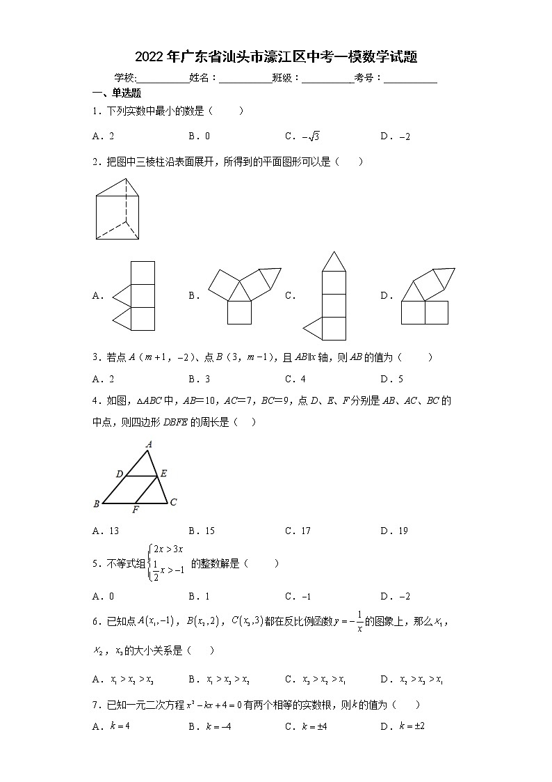 2022年广东省汕头市濠江区中考一模数学试题(word版含答案)第1页