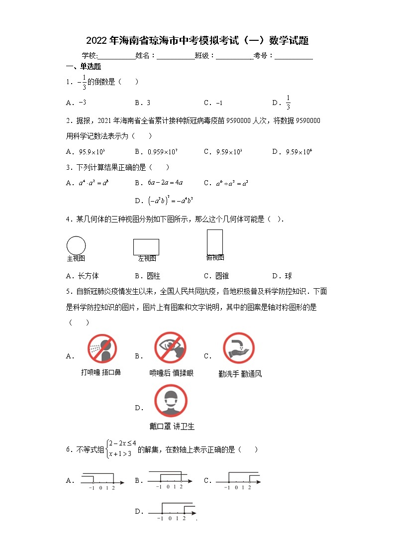 2022年海南省琼海市中考模拟考试（一）数学试题(word版含答案)第1页