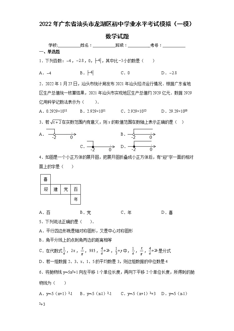 2022年广东省汕头市龙湖区初中学业水平考试模拟（一模）数学试题(word版含答案)01