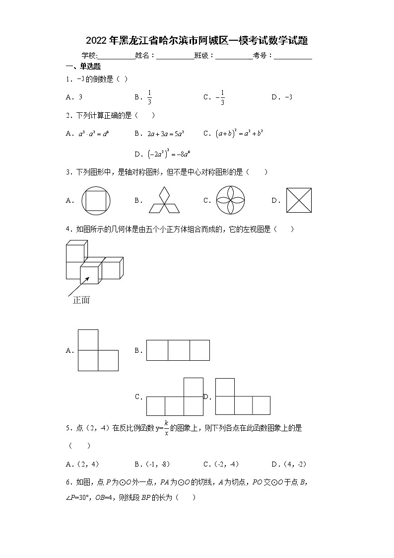 2022年黑龙江省哈尔滨市阿城区一模考试数学试题(word版含答案)第1页