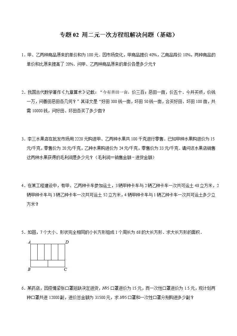 专题02 用二元一次方程组解决问题（基础） （学生版）第1页