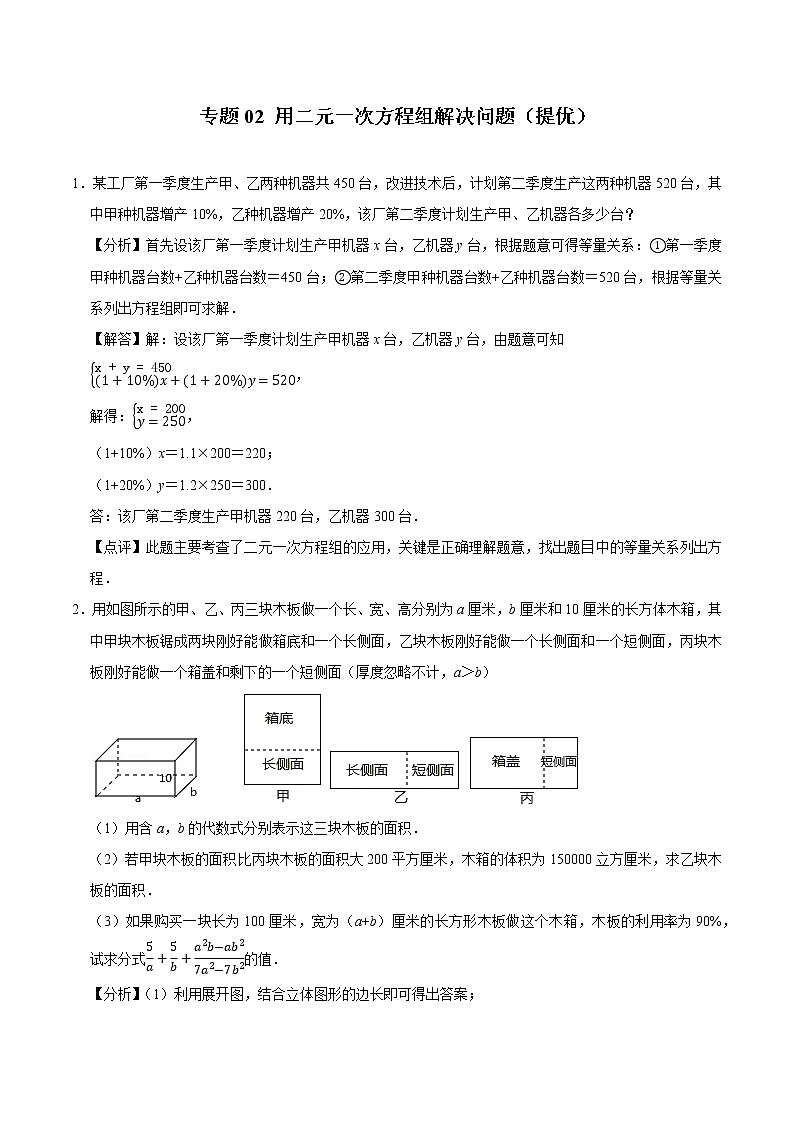 专题02 用二元一次方程组解决问题（培优） （老师版）第1页
