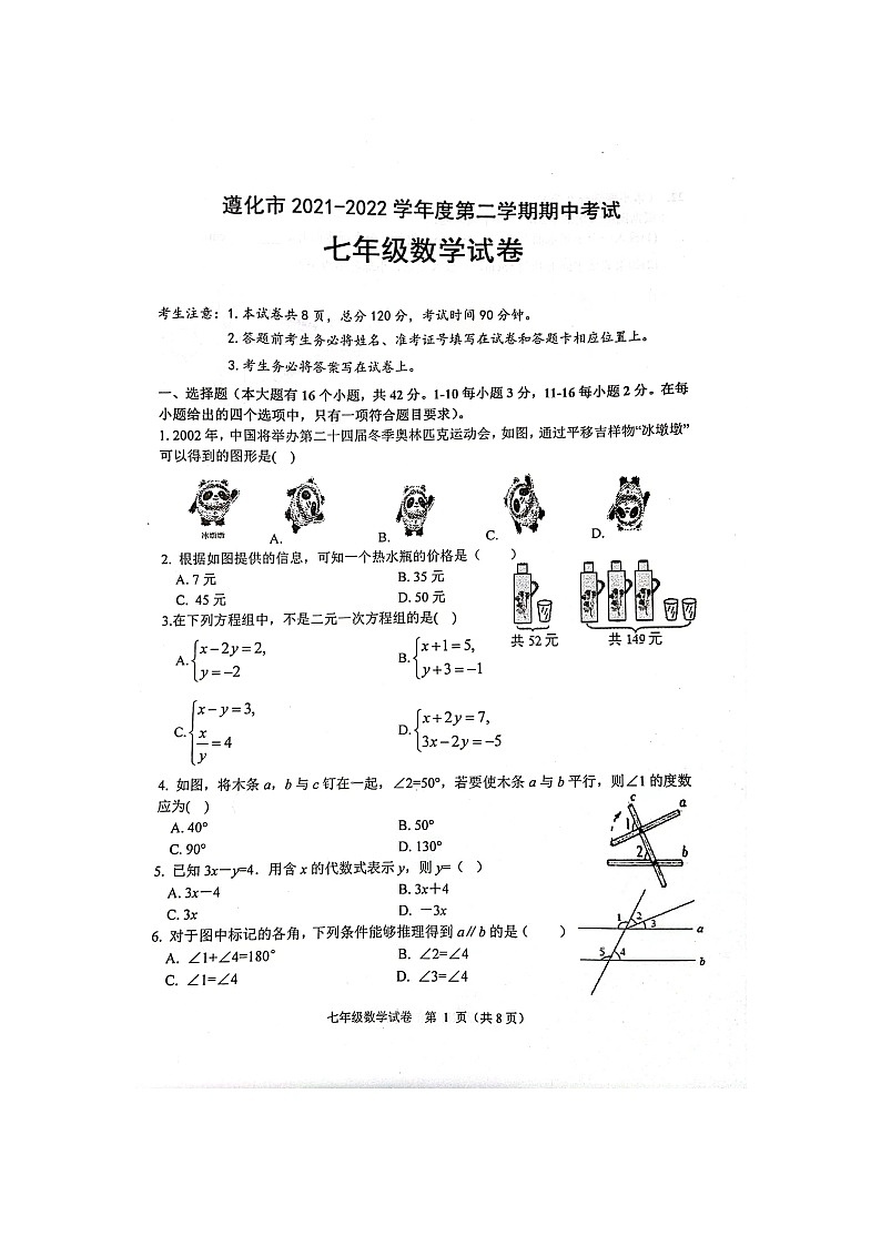 河北省唐山市遵化市2021-2022学年七年级下学期期中考试数学试题（含答案）第1页