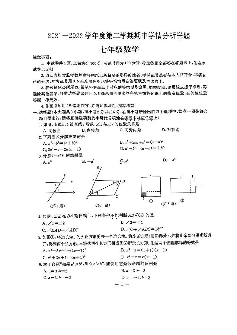 江苏省南京市江宁区2021-2022学年七年级下学期期中数学试题（含答案）01