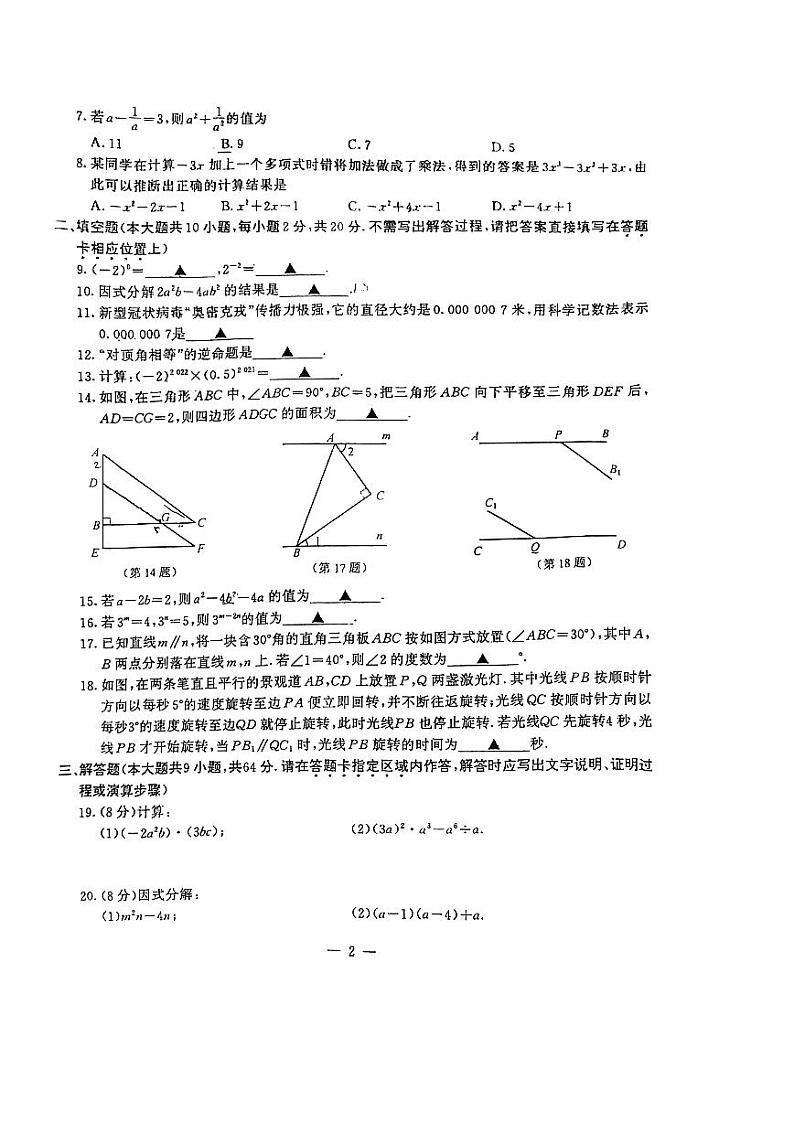 江苏省南京市江宁区2021-2022学年七年级下学期期中数学试题（含答案）02