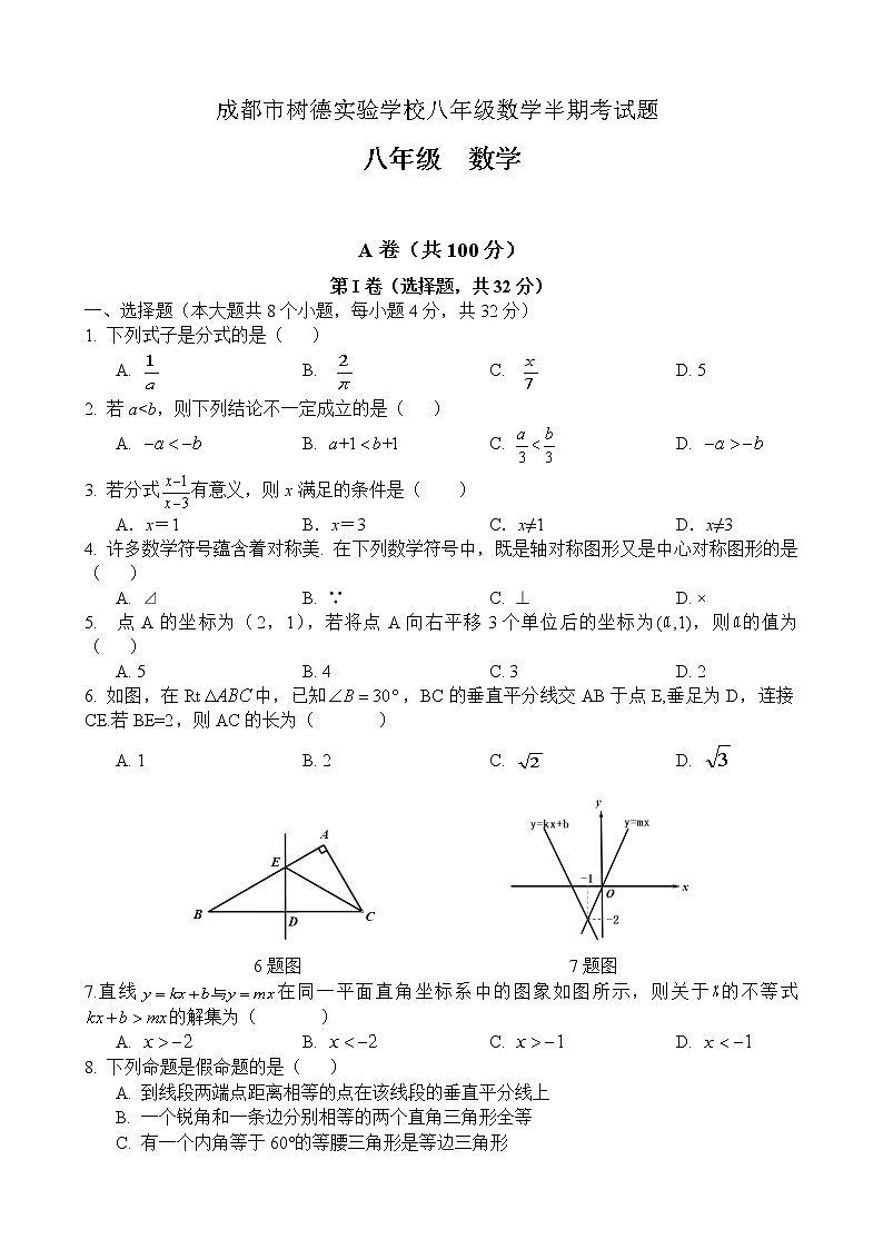 四川省成都市树德实验学校2021-2022学年八年级下学期半期考数学试题（无答案）第1页