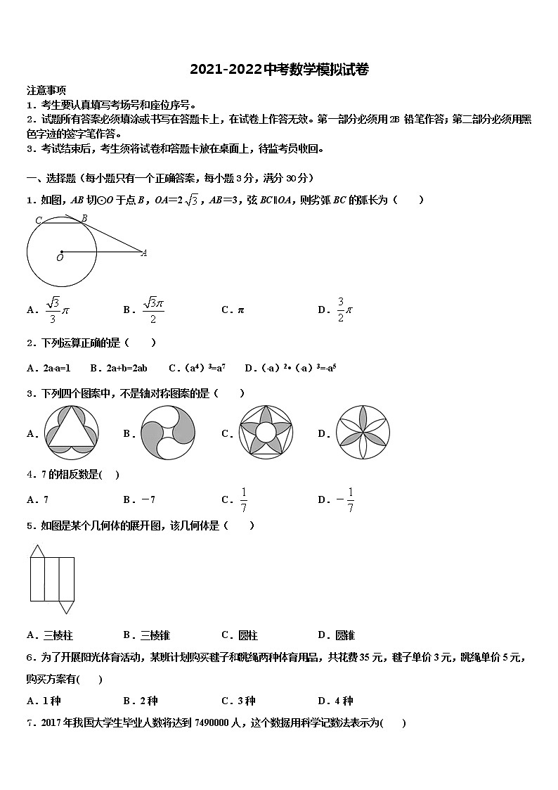 广东省东莞市常平嘉盛实验校2022年中考数学押题卷含解析01