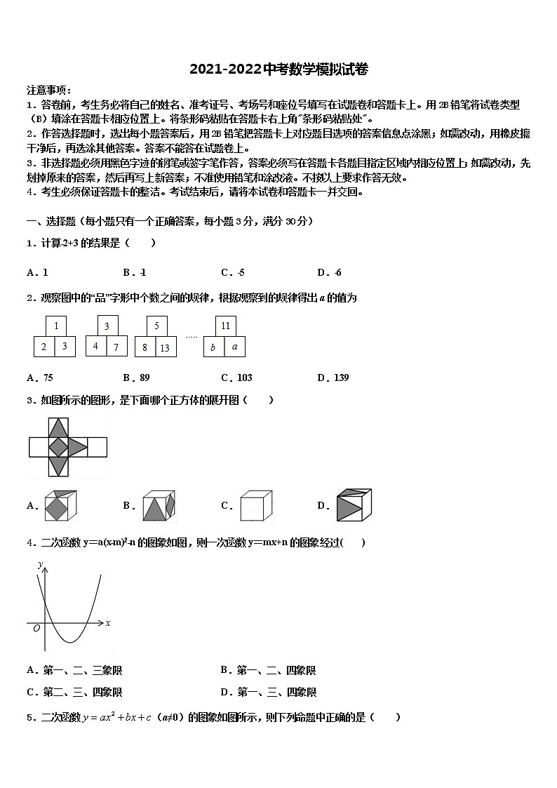 广东省深圳市福田片区重点中学2022年中考数学全真模拟试卷含解析第1页
