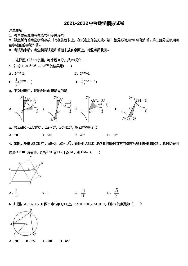 湖南省长沙市青竹湖湘一外国语校2021-2022学年中考数学考试模拟冲刺卷含解析第1页