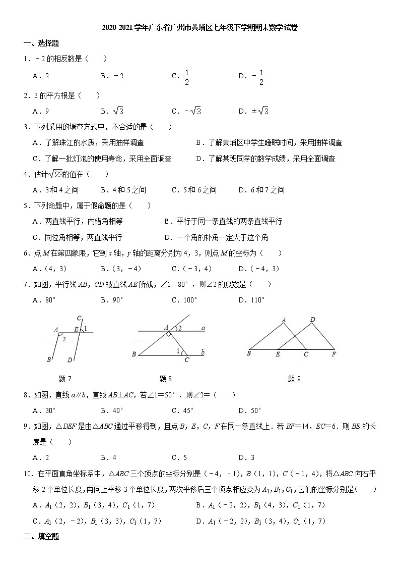 2020-2021学年广东省广州市黄埔区七年级下学期期末数学试卷  有答案第1页