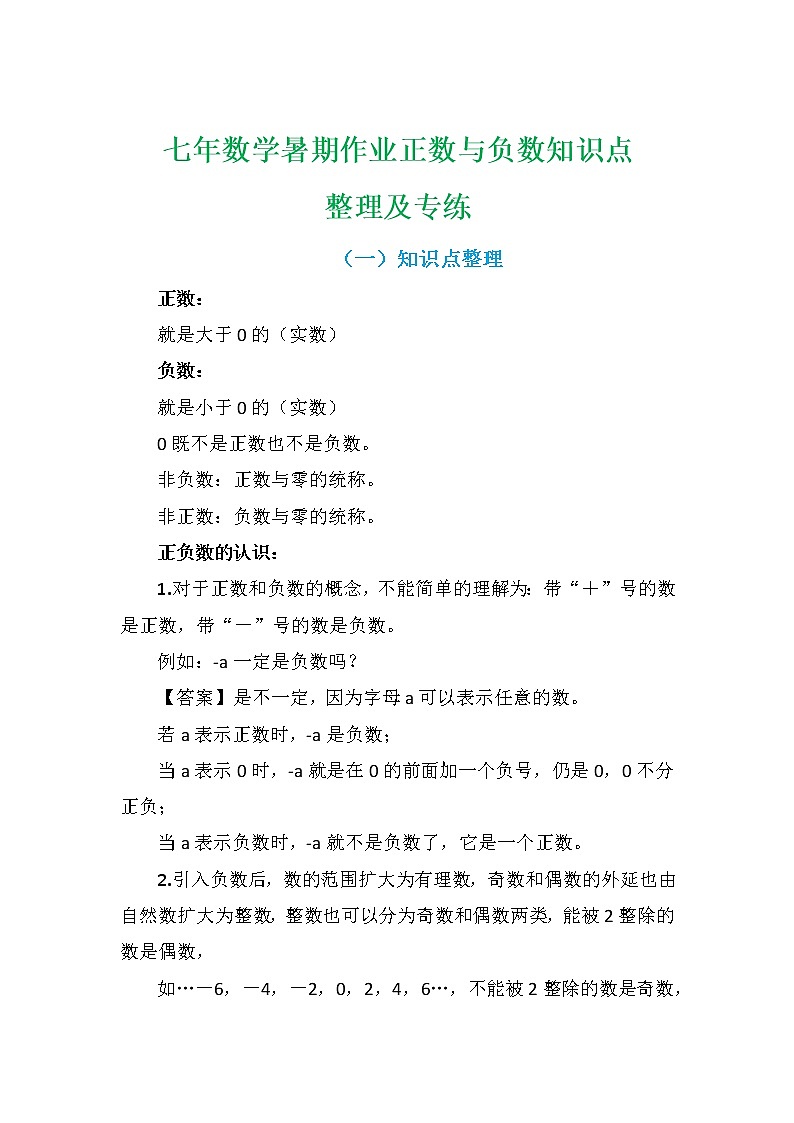 七年数学暑期作业之正数与负数专项训练及解析学案第1页