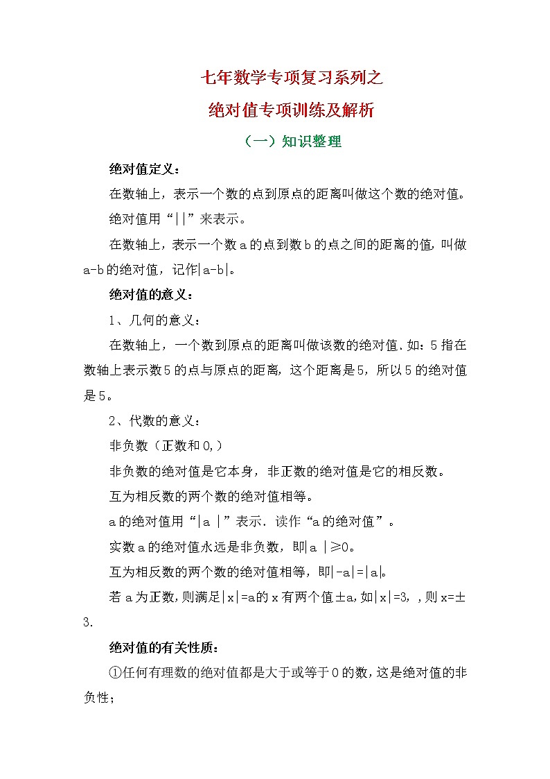 七年数学专项复习系列之绝对值专项训练及解析学案02