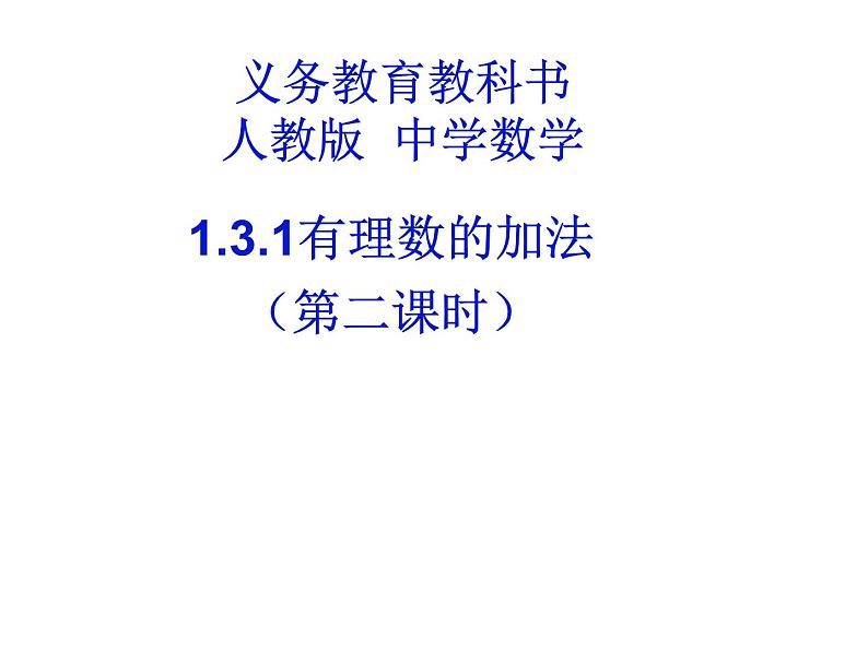 人教数学七上1.3.1有理数加法相关运算律优质课课件PPT第1页