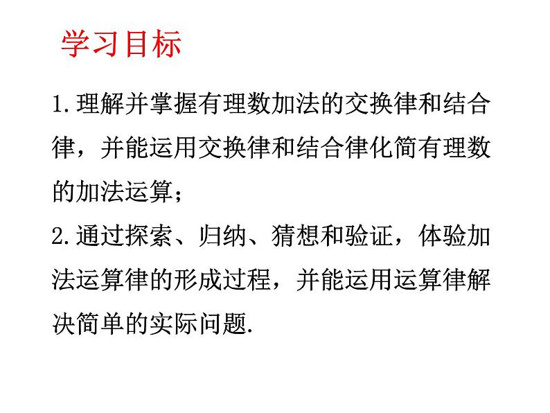 人教数学七上1.3.1有理数加法相关运算律优质课课件PPT第2页