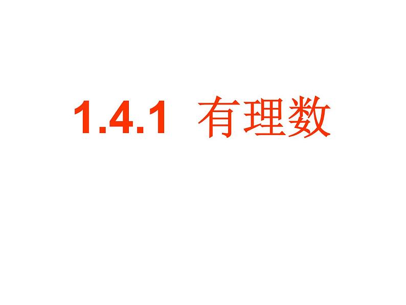 人教数学七上1.1正数、负数以及0的意义优质课课件PPT第1页