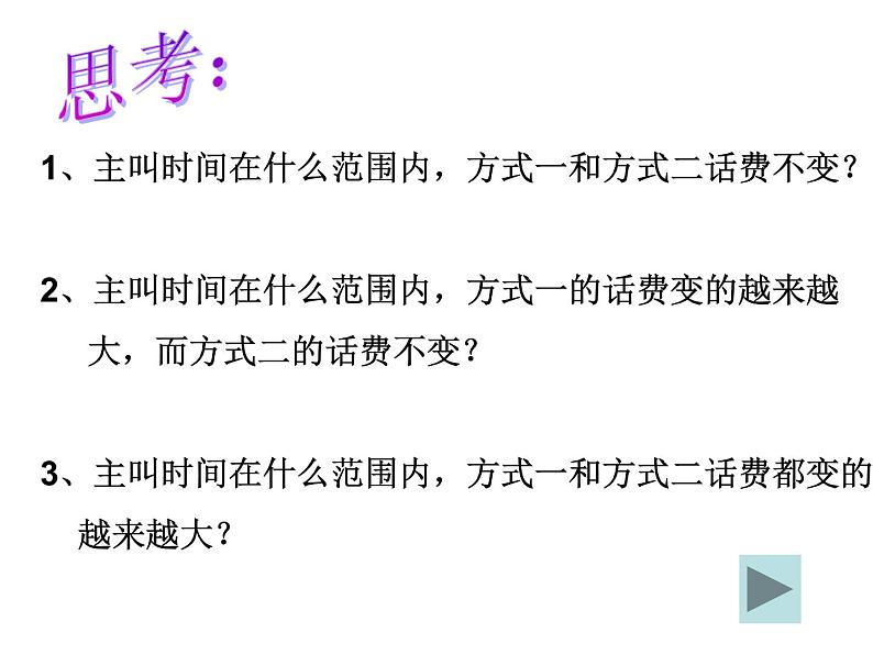 人教数学七上3.4.2电话计费问题优质课课件PPT第6页