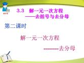 人教数学七上3.3.2去括号、去分母解一元一次方程优质课课件PPT
