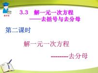 初中数学人教版七年级上册3.3 解一元一次方程（二）----去括号与去分母教课内容ppt课件