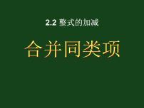 初中数学人教版七年级上册2.2 整式的加减课文课件ppt