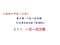 人教版七年级上册3.1.1 一元一次方程教学课件ppt