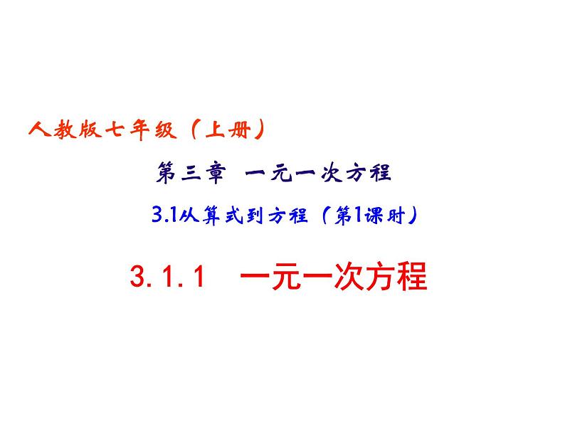 人教数学七上3.1.1一元一次方程优质课课件PPT第1页