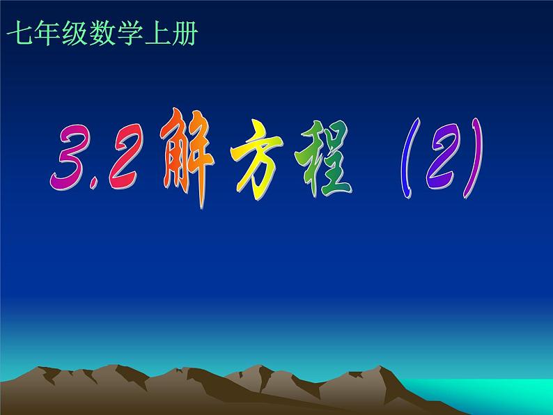 人教数学七上3.2移项解一元一次方程优质课课件PPT第2页