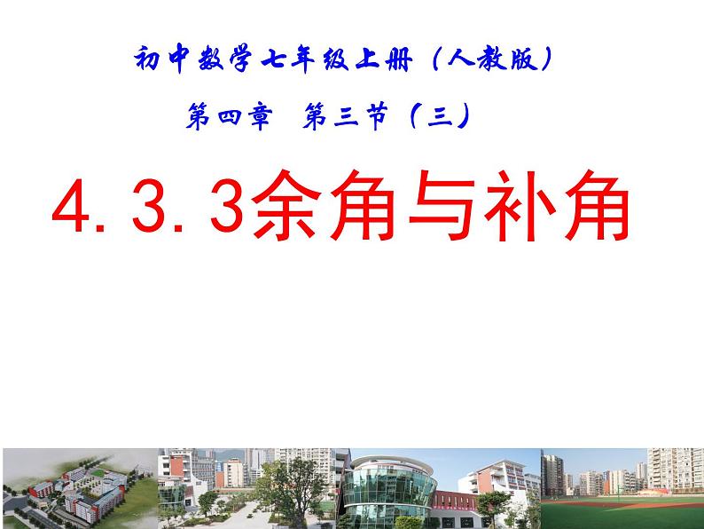 人教数学七上4.3.3余角、补角的概念和性质优质课课件PPT03