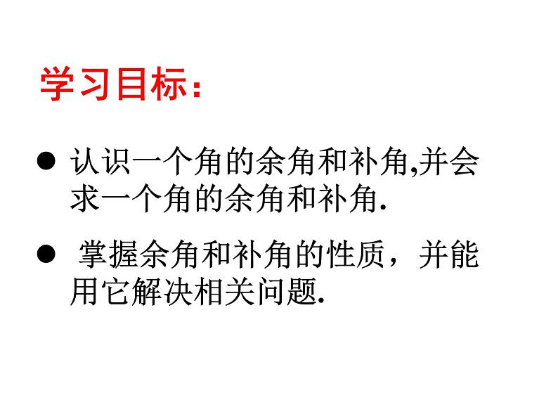 人教数学七上4.3.3余角、补角的概念和性质优质课课件PPT04