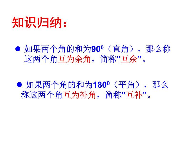 人教数学七上4.3.3余角、补角的概念和性质优质课课件PPT06