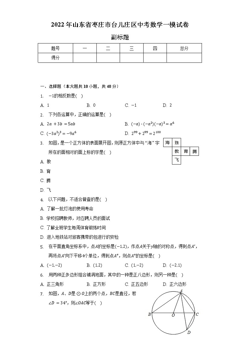 2022年山东省枣庄市台儿庄区中考数学一模试卷（含解析）第1页