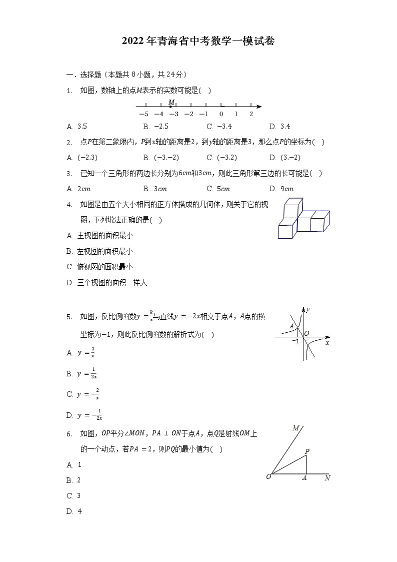 2022年青海省中考数学一模试卷（含解析）第1页