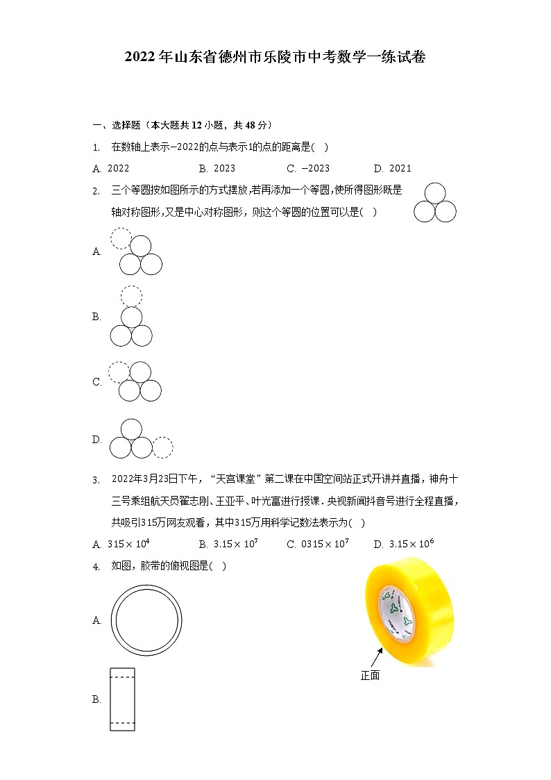 2022年山东省德州市乐陵市中考数学一练试卷（含解析）第1页