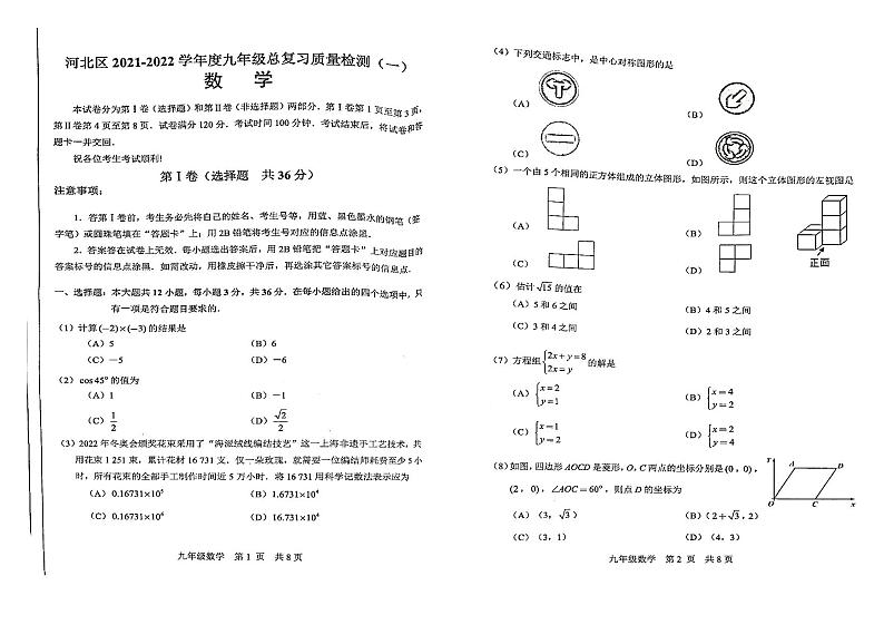 天津市河北区2021-2022学年度九年级数学一模试题和答案01