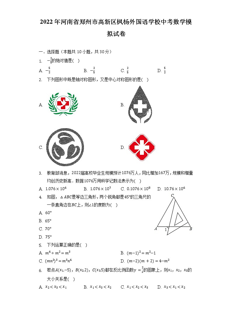 2022年河南省郑州市高新区枫杨外国语学校中考数学模拟试卷（含解析）第1页