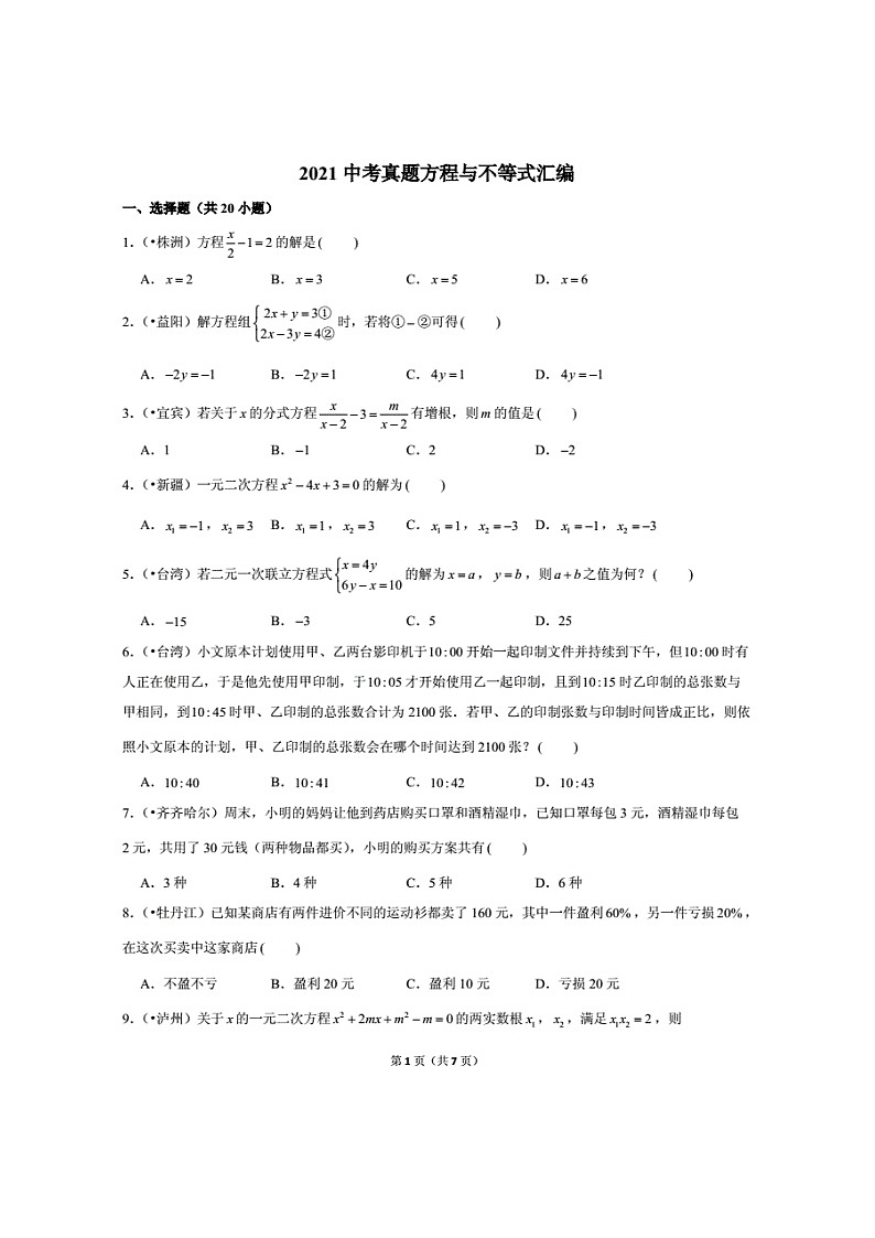 2021年全国中考数学真题分类汇编之方程与不等式（无答案）01