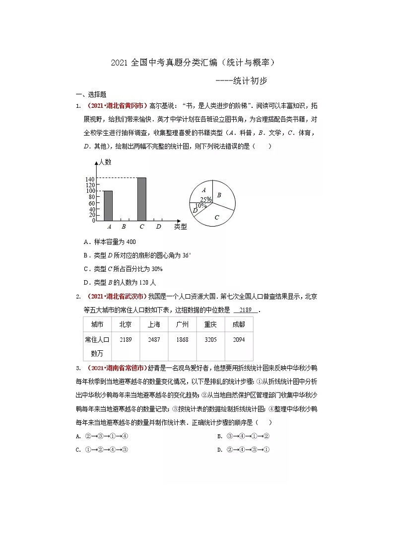 2021全国中考数学真题分类汇编--统计与概率 统计初步（无答案）第1页