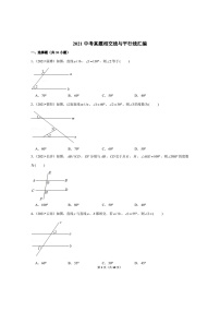 2021年全国中考数学真题分类汇编之相交线与平行线（无答案）