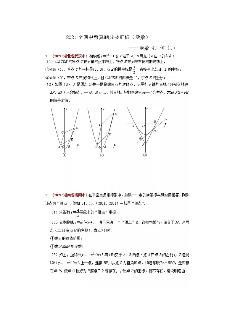 2021全国中考数学真题分类汇编--函数与几何（压轴题1）（无答案）第1页