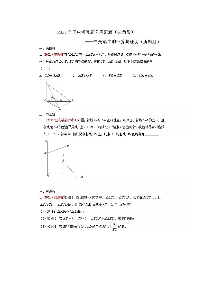 2021全国中考数学真题分类汇编--三角形 三角形中的计算与证明（压轴题）（无答案）第1页