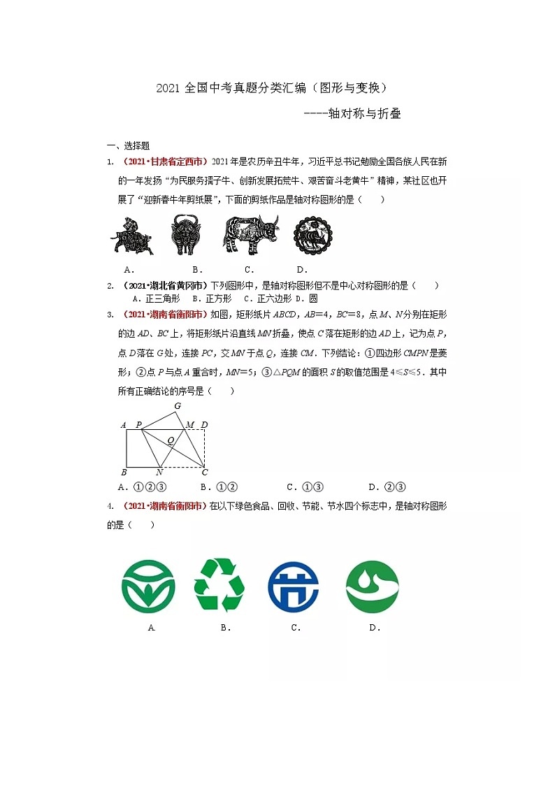 2021全国中考数学真题分类汇编--.图形与变换 轴对称与折叠（无答案）第1页