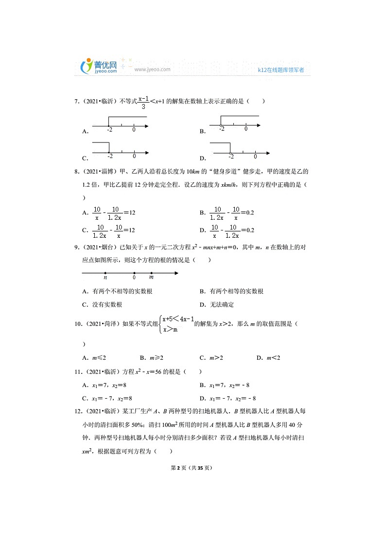 2021年山东中考数学真题分类汇编之方程与不等式（无答案）第2页