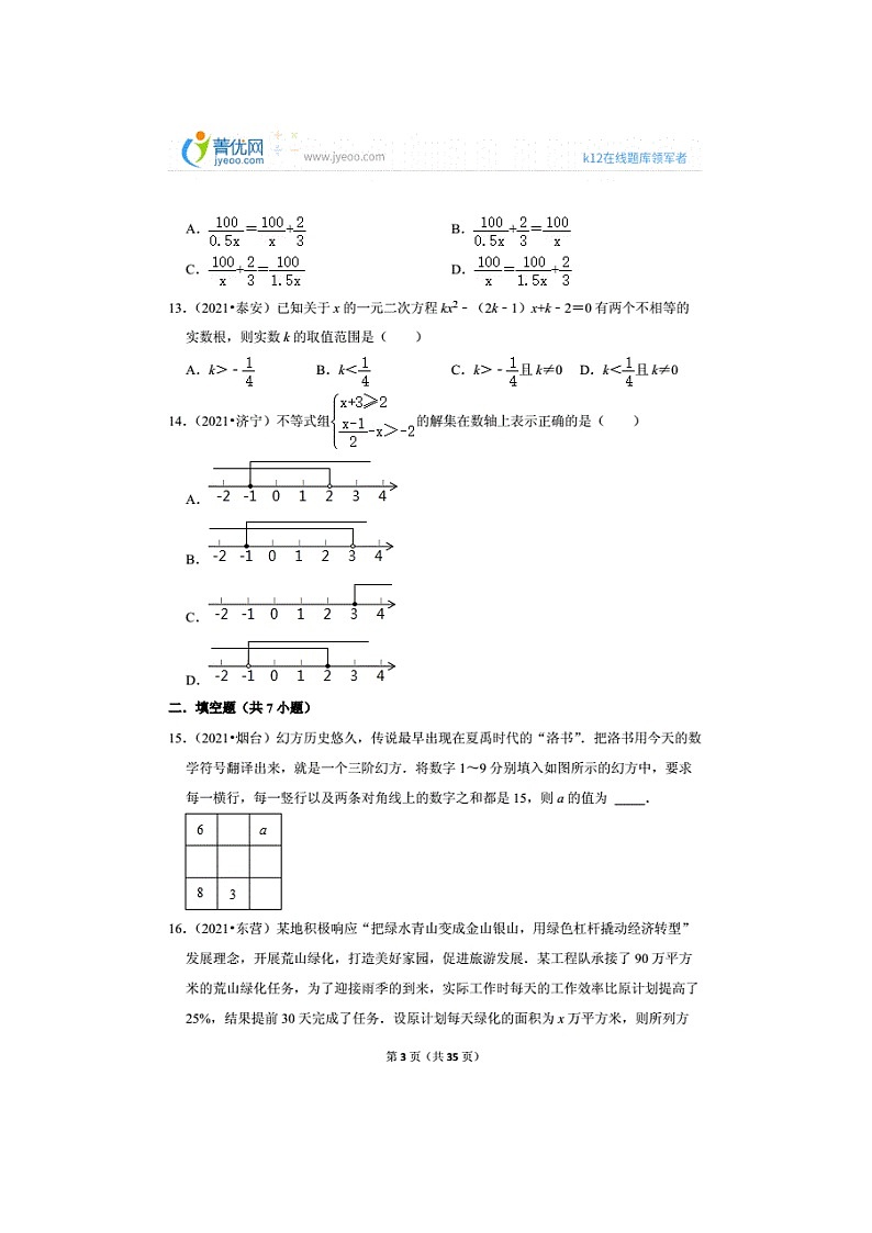 2021年山东中考数学真题分类汇编之方程与不等式（无答案）第3页