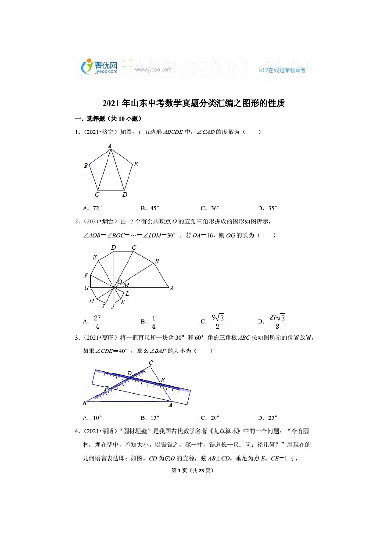 2021年山东中考数学真题分类汇编之图形的性质（无答案）第1页