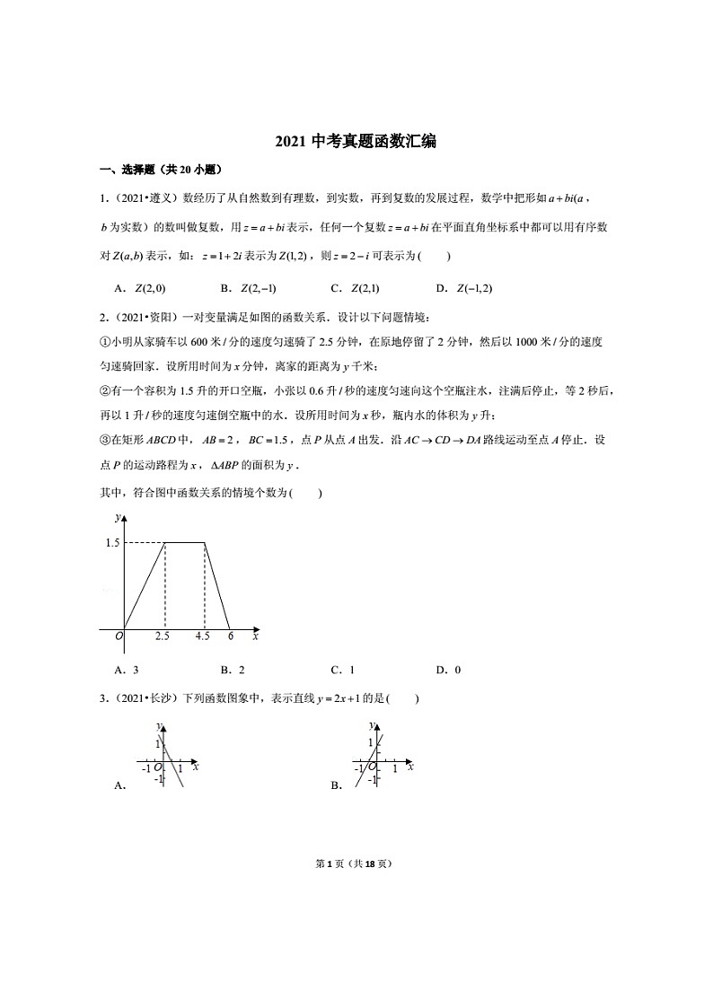 2021年全国中考数学真题分类汇编之函数（无答案）第1页